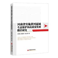 河南省实施黄河流域生态保护和高质量发展路径研究