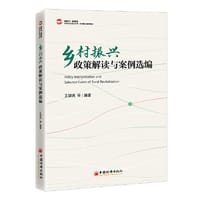 乡村振兴政策解读与案例选编