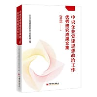 中央企业党建思想政治工作优秀研究成果文集（2022）