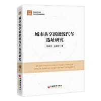 城市共享新能源汽车选址研究