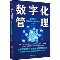 数字化管理：数智技术重塑组织未来竞争力