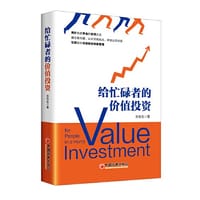 给忙碌者的价值投资  巴菲特之道在职场的运用 - 东先生 著