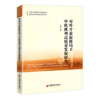 书籍 对外开放新格局下中欧班列高质量发展研究的封面