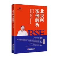 北交所案例解析 - 李浩 主编