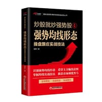 炒股就炒强势股④——强势均线形态操盘跟庄实战技法 - 明发 著