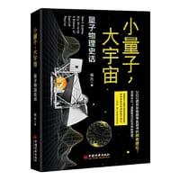 小量子，大宇宙：量子物理史话 - 杨丹  著