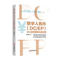数字人民币（DC/EP）对人民币国际化的影响