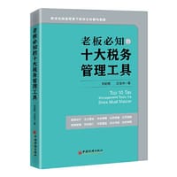 老板必知的十大税务管理工具