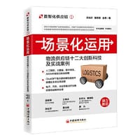 场景化运用：物流供应链十二大创新科技及实战案例