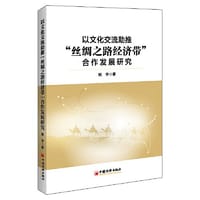 以文化交流助推“丝绸之路经济带”合作发展研究