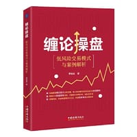 缠论操盘：低风险交易模式与案例解析