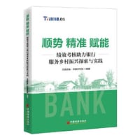 顺势 精准 赋能：绩效考核助力银行服务乡村振兴探索与实践