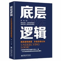 底层逻辑  提高逻辑维度 升级思维认知 逻辑的思辨 思考的本质 学习与认知 职场逻辑