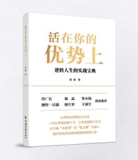 活在你的优势上