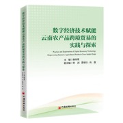 数字经济技术赋能云南农产品跨境贸易的实践与探索