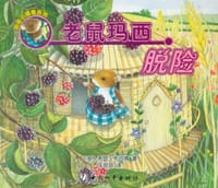老鼠玛西脱险