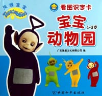 1-3岁-宝宝动物园-天线宝宝看图识字卡 - 广东星星文化有限公司