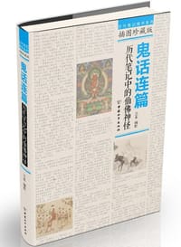 书籍 鬼话连篇的封面