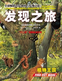书籍 发现之旅·植物王国/家庭趣味图解百科丛书的封面