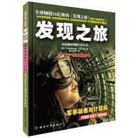 发现之旅·军事装备与计算机