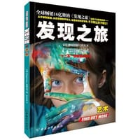 发现之旅·艺术