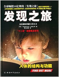 家庭趣味图解百科丛书·发现之旅•人体的结构与功能 - Eaglemoss出版公司