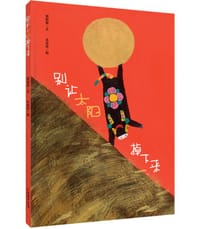 别让太阳掉下来