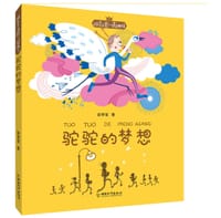 驼驼的梦想