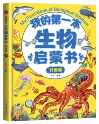 我的第一本生物启蒙书·升级篇