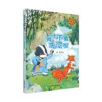 狐狸澡堂幽默童话·我才不要洗澡呢
