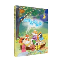 狐狸澡堂幽默童话·深夜点心食堂