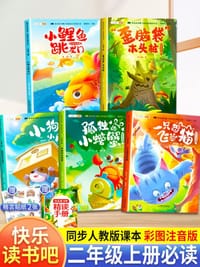 快乐读书吧二年级上册 小鲤鱼跃龙门 孤独的小螃蟹 一直想飞的猫 小狗的房子 歪脑袋木头桩（全5册）