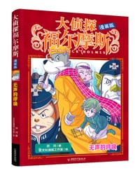 大侦探福尔摩斯（漫画版） 无声的呼唤