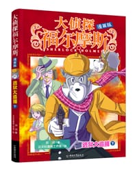 大侦探福尔摩斯（漫画版）逃狱大追捕·下