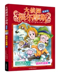 大侦探福尔摩斯（漫画版）逃狱大追捕·上