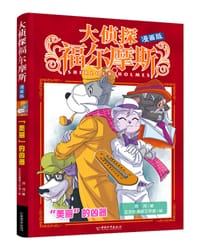 大侦探福尔摩斯（漫画版） “美丽”的凶器