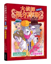 大侦探福尔摩斯（漫画版） 沉默的母亲