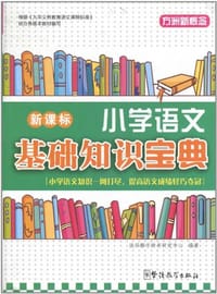 新课标小学语文基础知识宝典