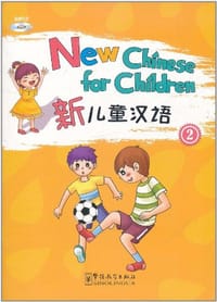 新儿童汉语（第二册）