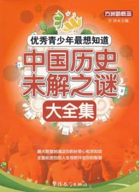 优秀青少年最想知道 - 方洲 编