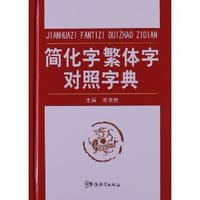 书籍 简化字繁体字对照字典的封面