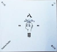 八目