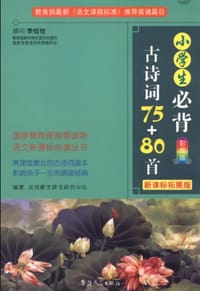 小学生必背古诗词75+80首 - 说词解字辞书研究中心
