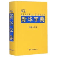 学生新华字典（精编大字本）