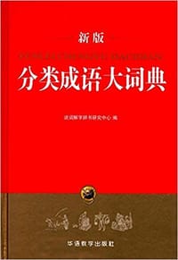 分类成语大词典