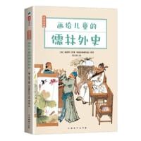 画给儿童的儒林外史