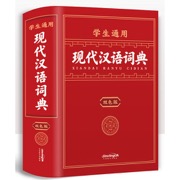 学生通用现代汉语词典