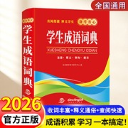 学生成语词典