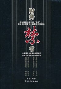 书籍 财务禁书的封面