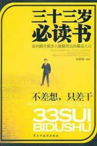书籍 三十三岁必读书：不差想，只差干的封面